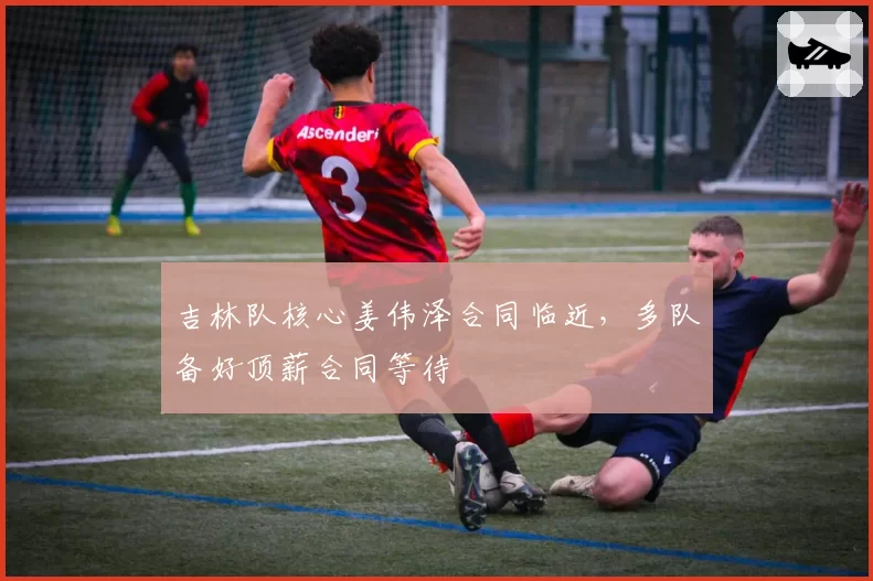 吉林队核心姜伟泽合同临近,多队备好顶薪合同等待