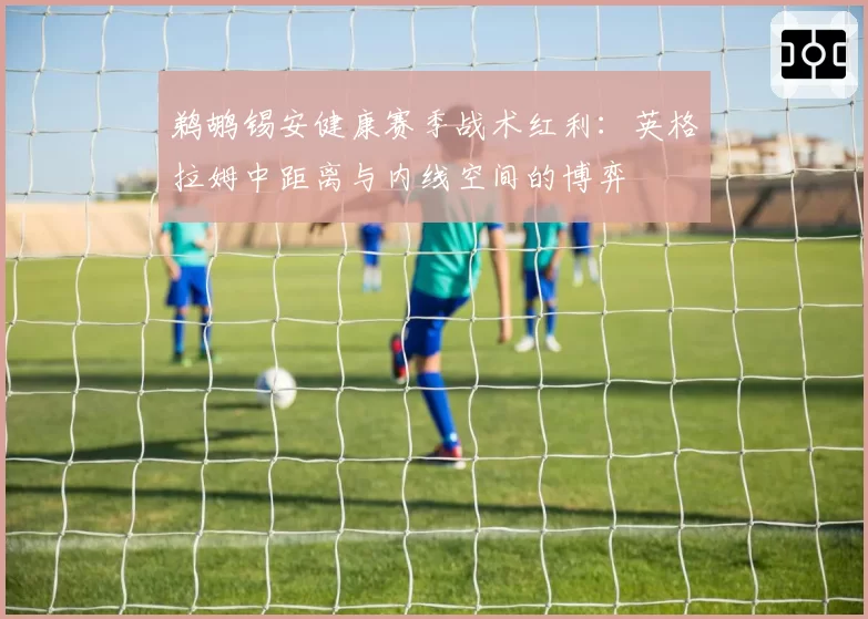 鹈鹕锡安健康赛季战术红利：英格拉姆中距离与内线空间的博弈