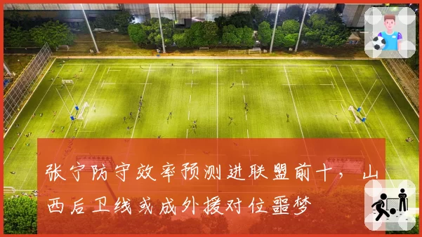 张宁防守效率预测进联盟前十，山西后卫线或成外援对位噩梦