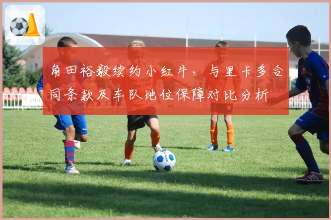 角田裕毅续约小红牛，与里卡多合同条款及车队地位保障对比分析