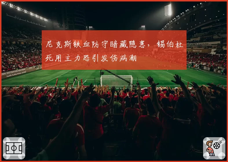 尼克斯铁血防守暗藏隐患,锡伯杜死用主力恐引发伤病潮