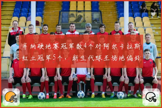辛纳硬地赛冠军数4个对阿尔卡拉斯红土冠军5个,新生代球王场地偏好分化