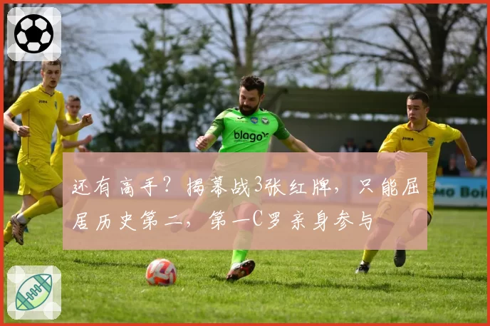 还有高手？揭幕战3张红牌，只能屈居历史第二，第一C罗亲身参与