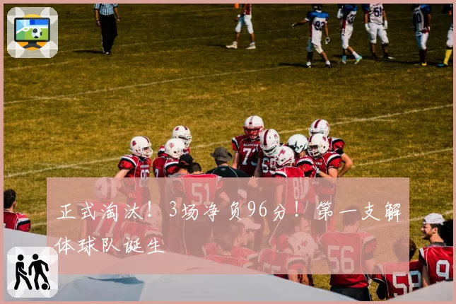 正式淘汰！3场净负96分！第一支解体球队诞生