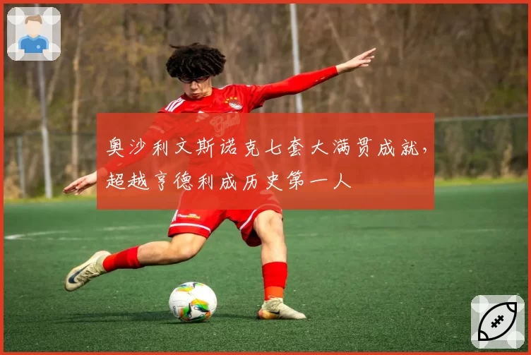 奥沙利文斯诺克七套大满贯成就，超越亨德利成历史第一人