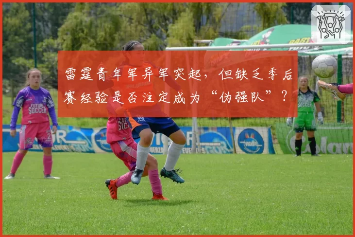 雷霆青年军异军突起，但缺乏季后赛经验是否注定成为“伪强队”？