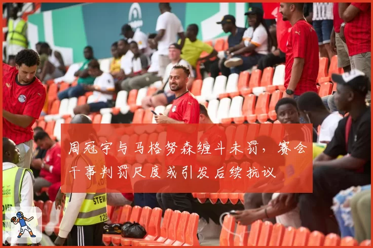 周冠宇与马格努森缠斗未罚，赛会干事判罚尺度或引发后续抗议
