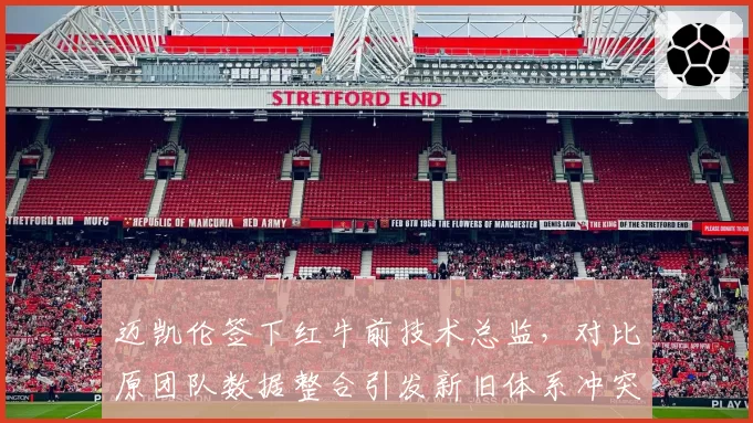 迈凯伦签下红牛前技术总监，对比原团队数据整合引发新旧体系冲突升级