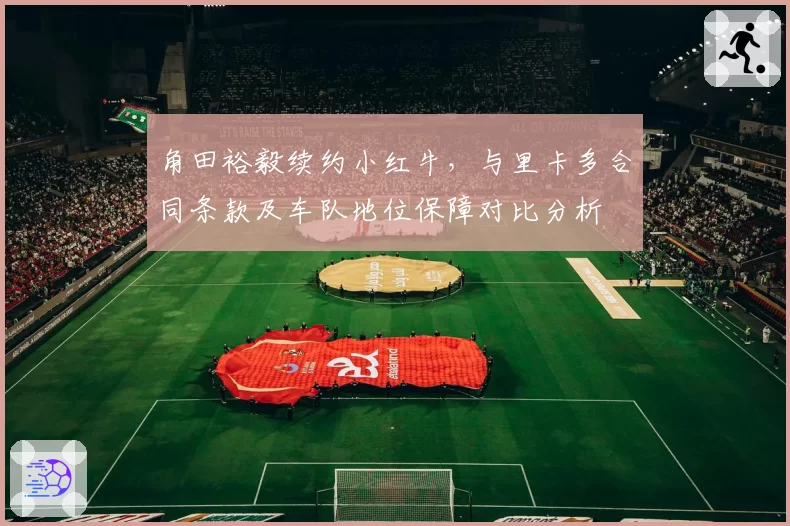 角田裕毅续约小红牛，与里卡多合同条款及车队地位保障对比分析