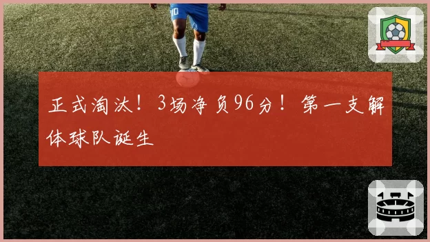 正式淘汰!3场净负96分!第一支解体球队诞生