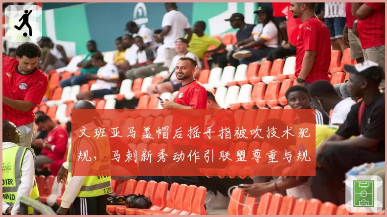 文班亚马盖帽后摇手指被吹技术犯规，马刺新秀动作引联盟尊重与规则冲突？