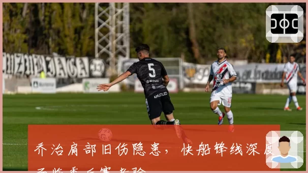 乔治肩部旧伤隐患，快船锋线深度面临季后赛考验