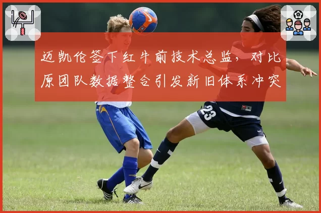 迈凯伦签下红牛前技术总监，对比原团队数据整合引发新旧体系冲突升级