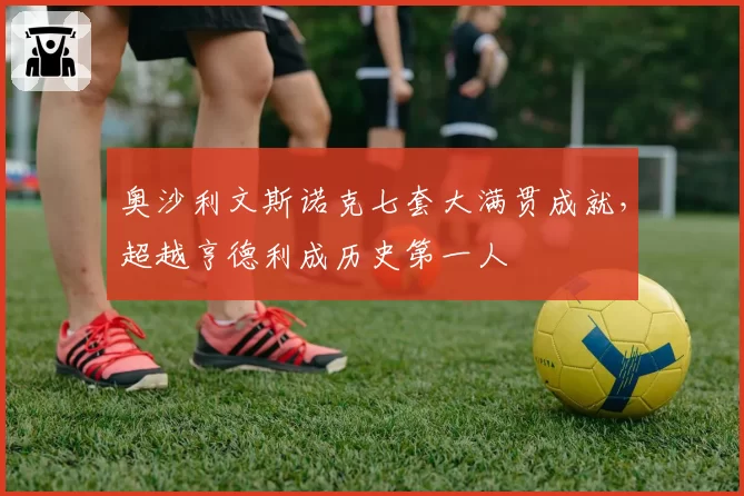奥沙利文斯诺克七套大满贯成就，超越亨德利成历史第一人